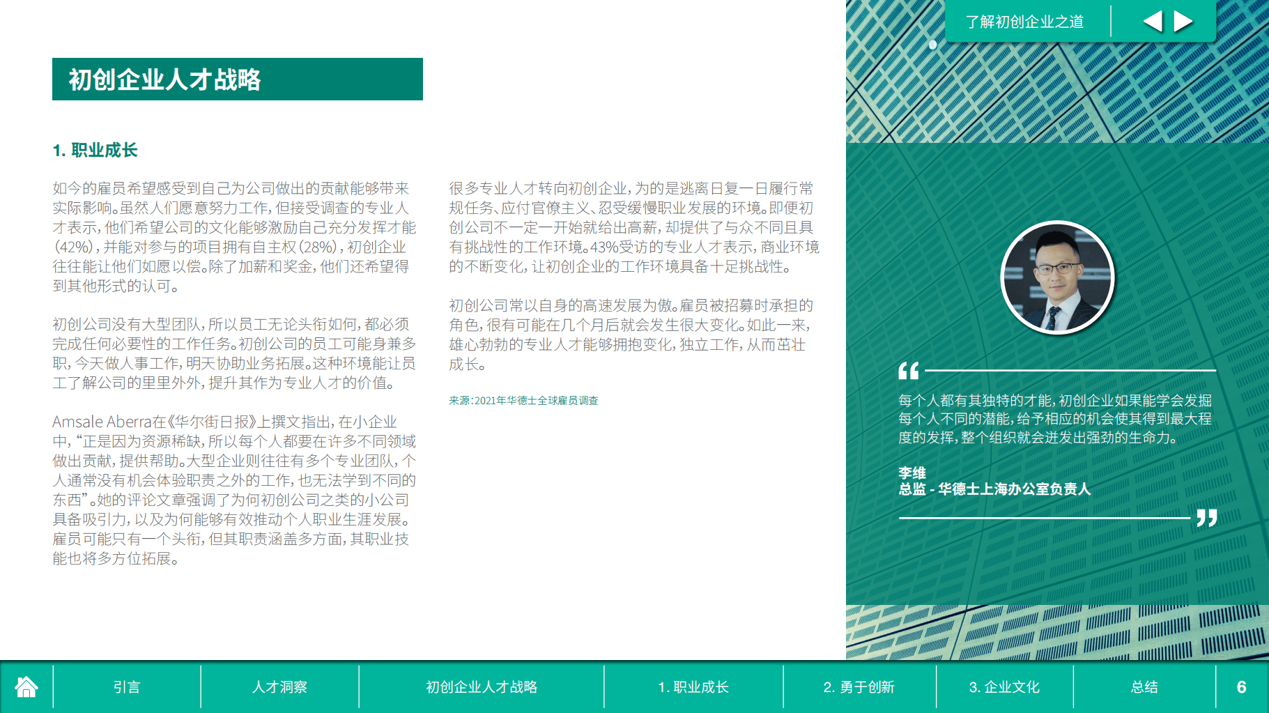 华德士集团：了解初创企业之道 助力赢得人才争夺战.pdf 第6页