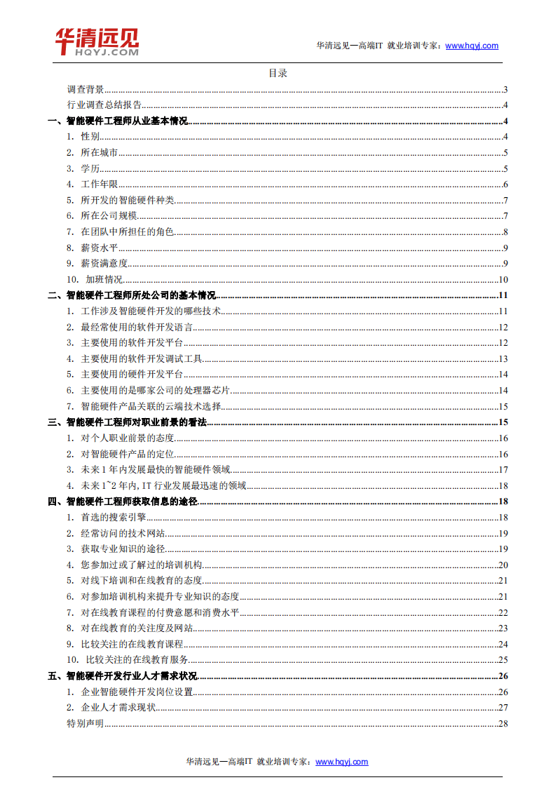 华清远见：2018-2019年智能硬件开发从业人员调查报告.pdf 第2页