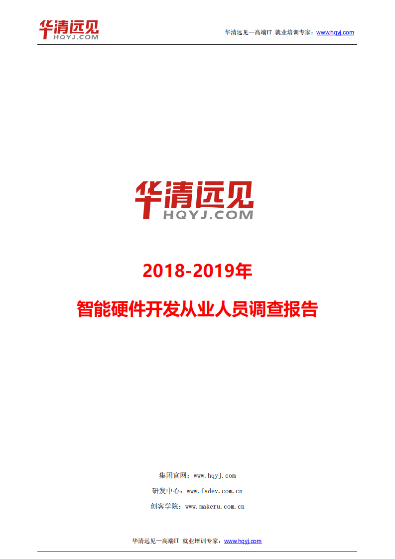 华清远见：2018-2019年智能硬件开发从业人员调查报告.pdf 第1页
