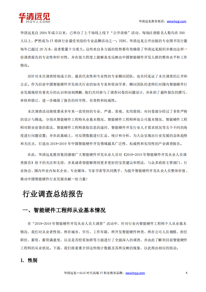 华清远见：2018-2019年智能硬件开发从业人员调查报告.pdf 第4页