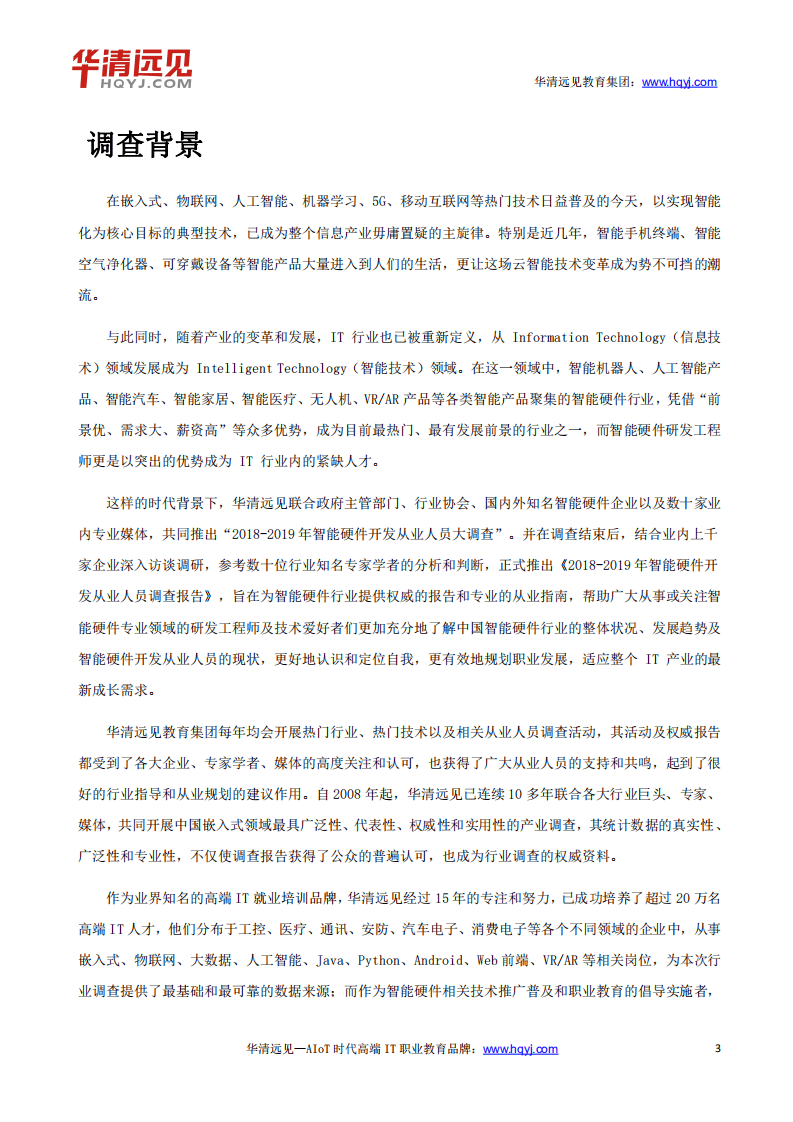 华清远见：2018-2019年智能硬件开发从业人员调查报告.pdf 第3页