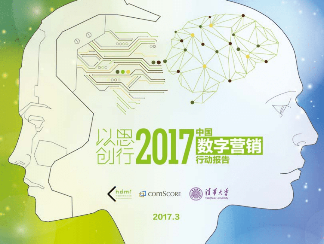 华扬：2017中国数字营销行动报告.pdf 第1页