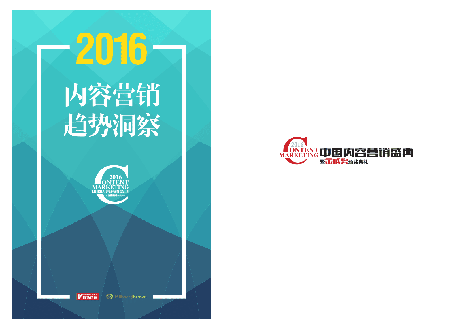 华通明略：2016年内容营销趋势洞察.pdf 第1页