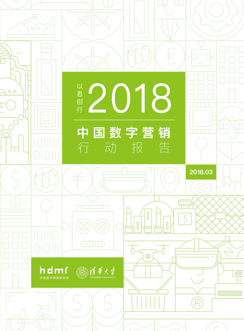 华扬：2018中国数字营销行动报告.pdf 第1页