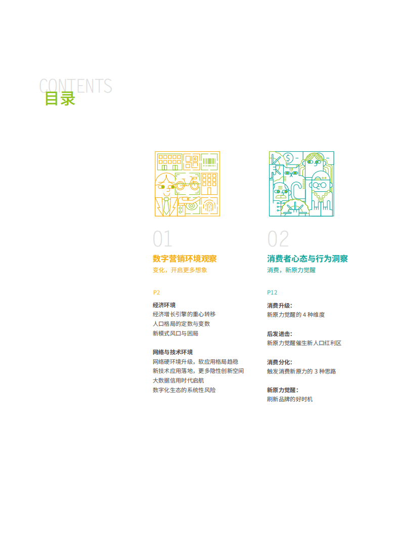 华扬：2018中国数字营销行动报告.pdf 第3页