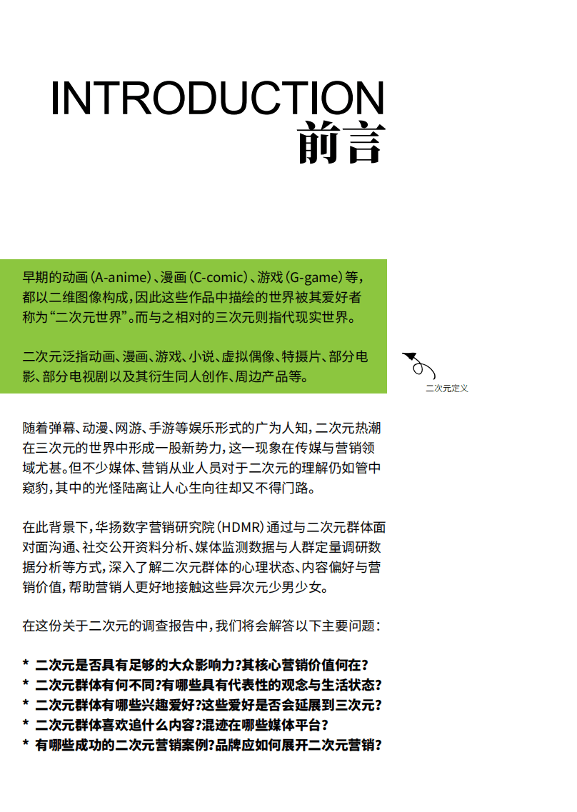 华扬数字营销研究院：2017打破次元壁：二次元营销观察报告.pdf 第2页