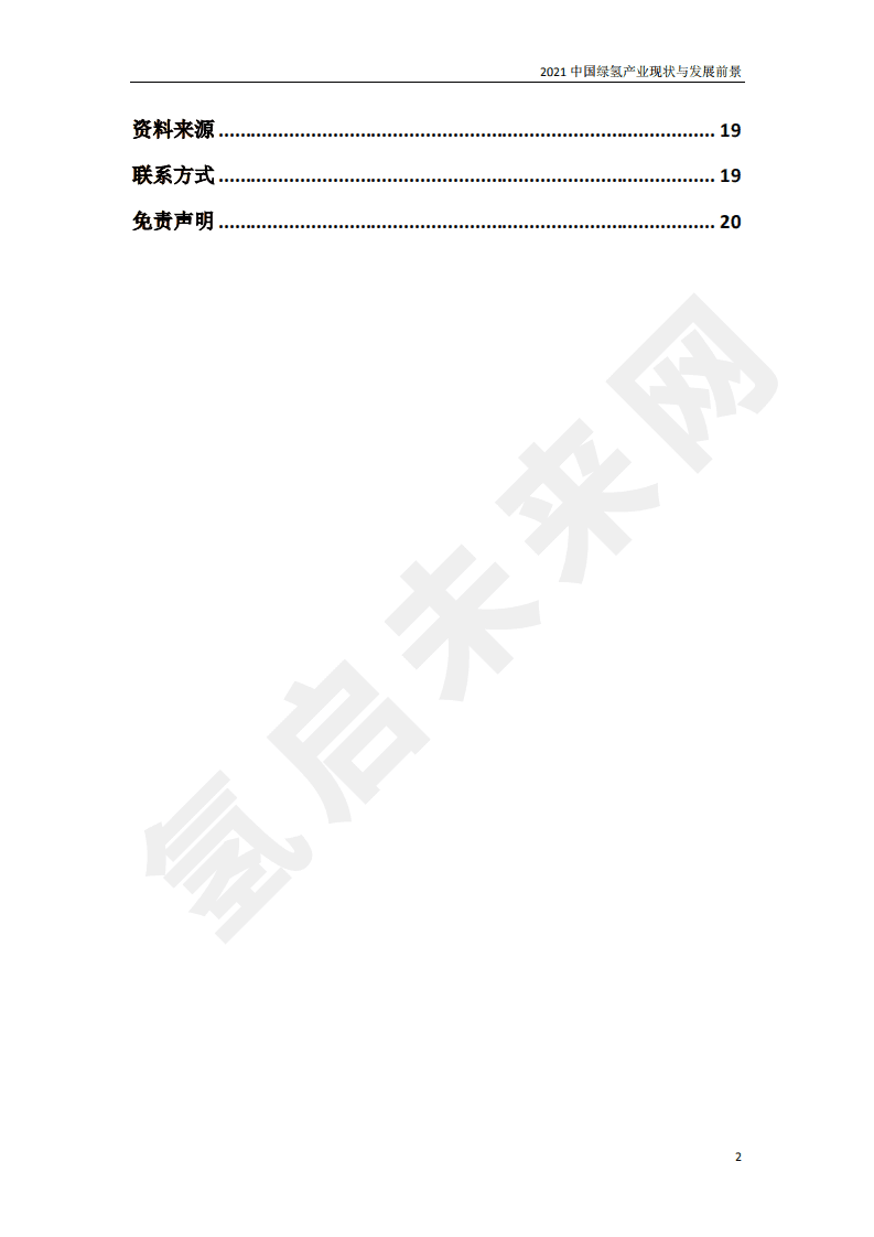 2021年中国绿氢产业现状与发展前景.pdf 第3页