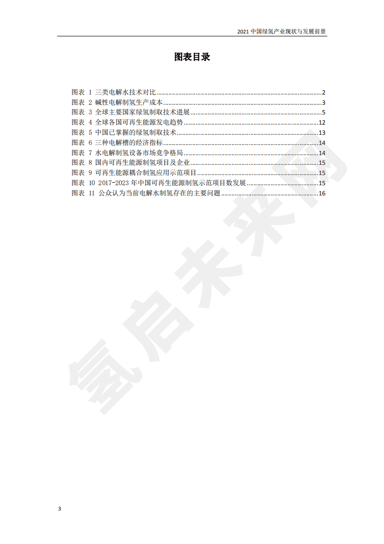 2021年中国绿氢产业现状与发展前景.pdf 第4页