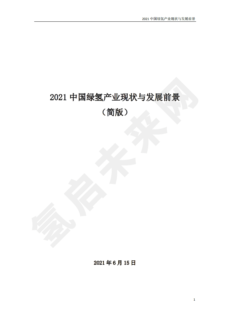 2021年中国绿氢产业现状与发展前景.pdf 第1页