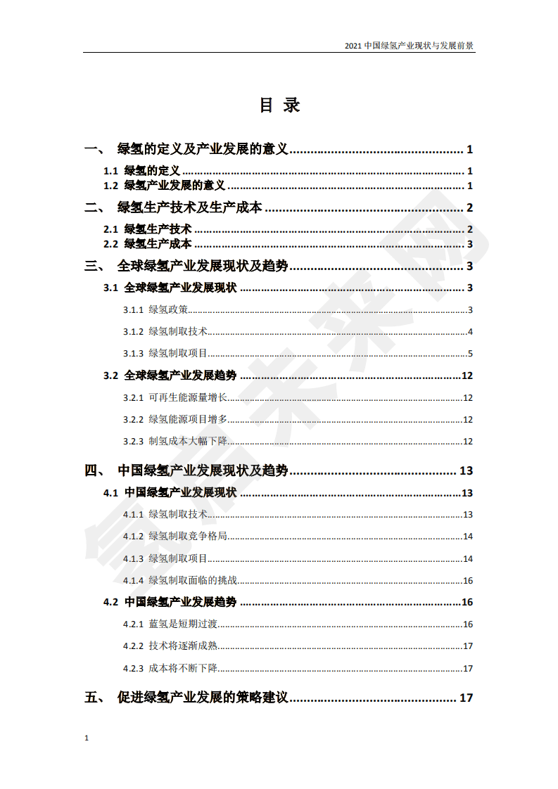 2021年中国绿氢产业现状与发展前景.pdf 第2页