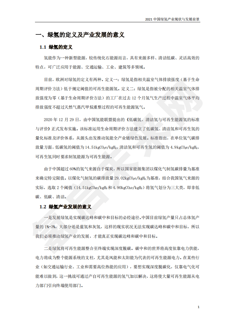 2021年中国绿氢产业现状与发展前景.pdf 第5页