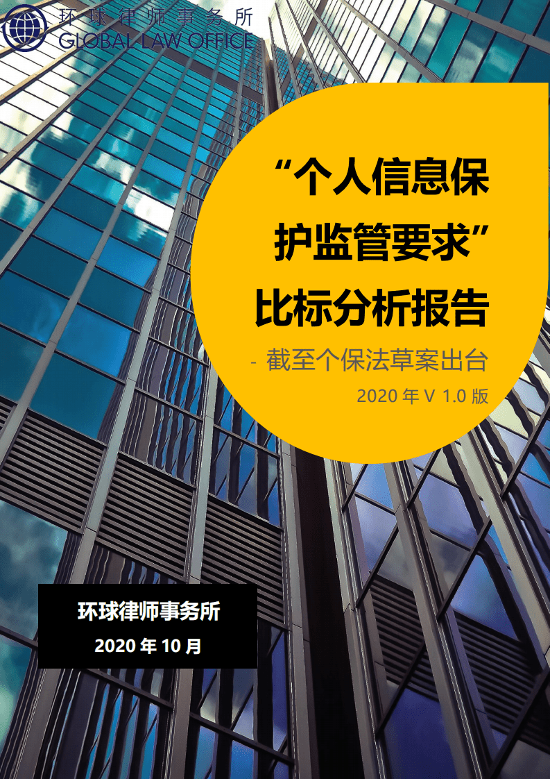 环球律师事务所：2021“个人信息保护监管要求”比标分析报告.pdf 第1页