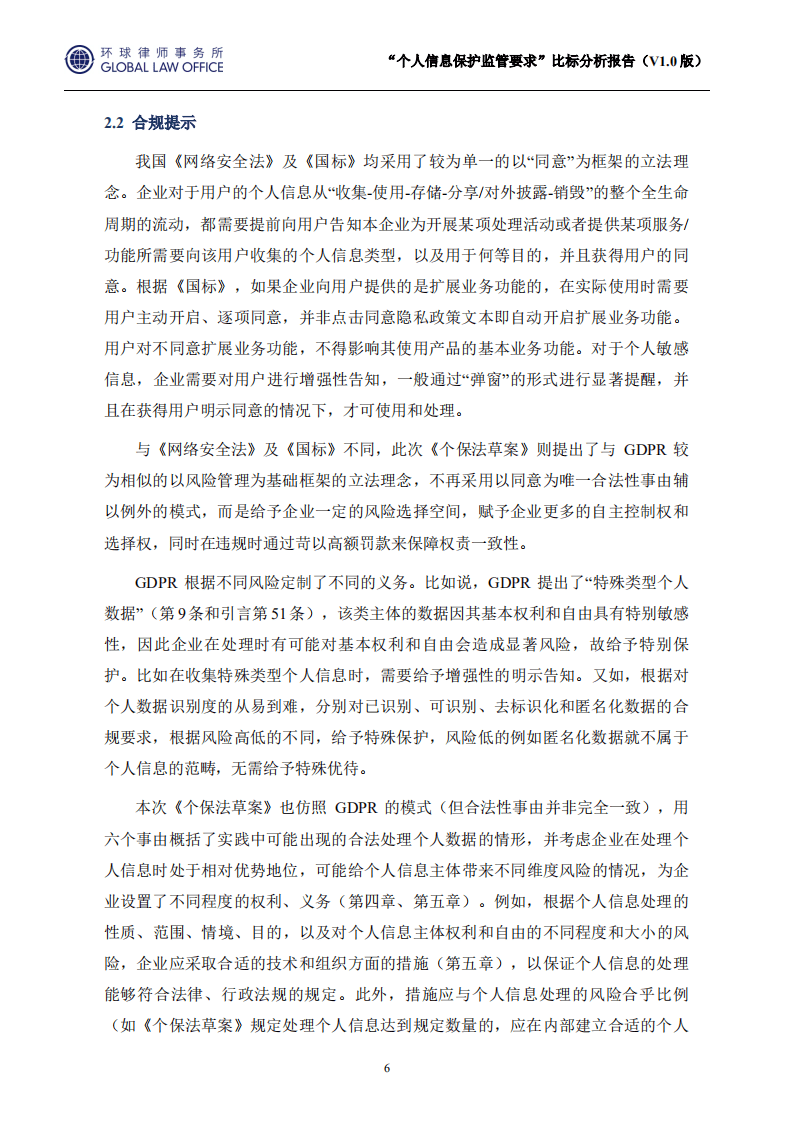 环球律师事务所：2021“个人信息保护监管要求”比标分析报告.pdf 第6页