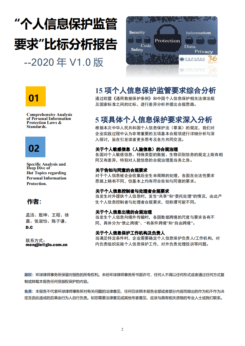 环球律师事务所：2021“个人信息保护监管要求”比标分析报告.pdf 第2页