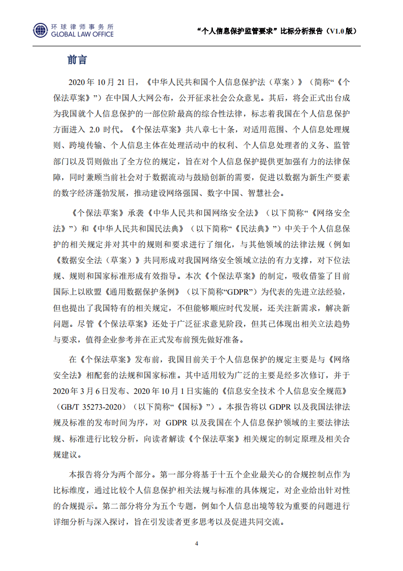 环球律师事务所：2021“个人信息保护监管要求”比标分析报告.pdf 第4页