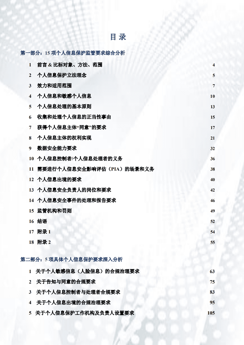 环球律师事务所：2021“个人信息保护监管要求”比标分析报告.pdf 第3页