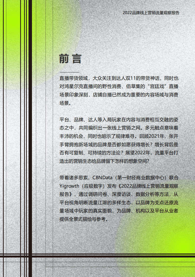 2022品牌线上营销流量观察报告（简版）.pdf 第3页