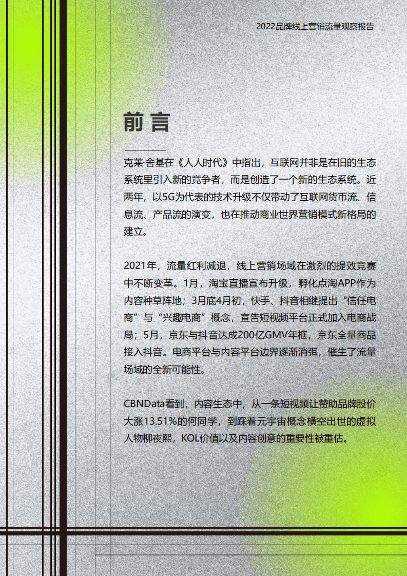 2022品牌线上营销流量观察报告（简版）.pdf 第2页