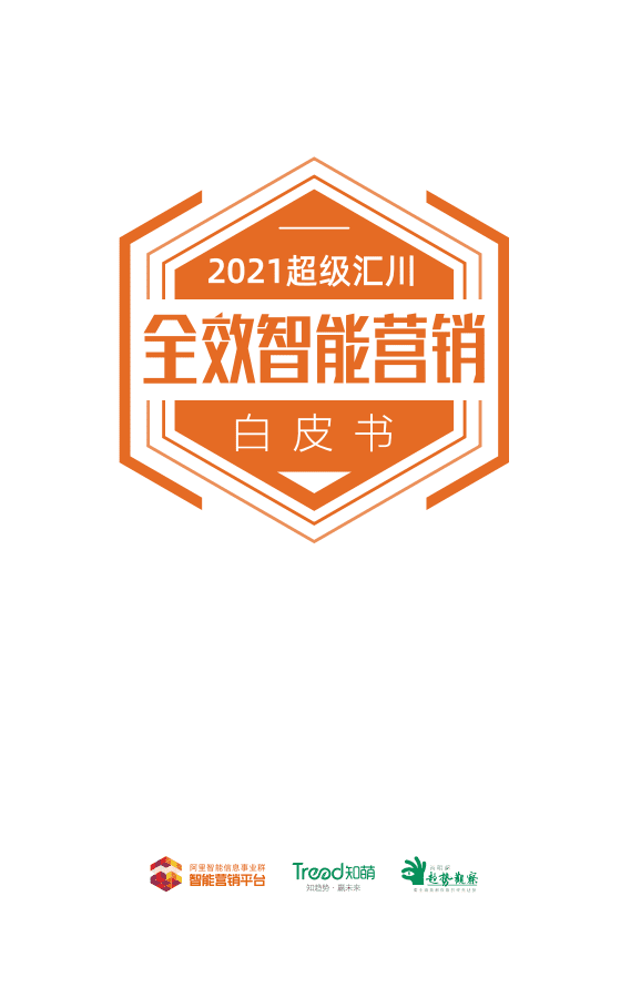 阿里&知萌：2021超级汇川全效智能营销白皮书.pdf 第1页