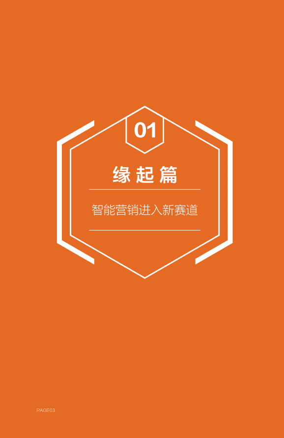 阿里&知萌：2021超级汇川全效智能营销白皮书.pdf 第4页