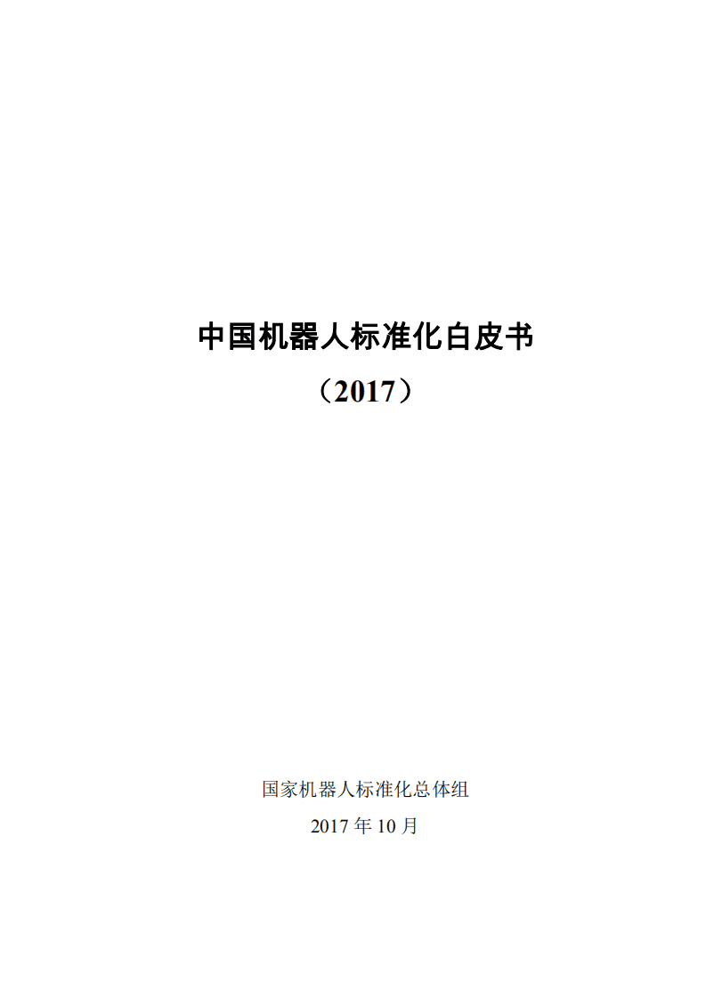 机器人标准化总体组：中国机器人标准化白皮书（2017）.pdf 第1页