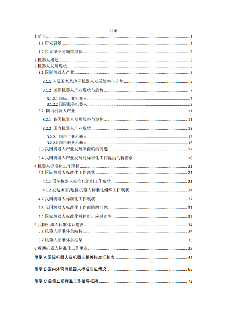 机器人标准化总体组：中国机器人标准化白皮书（2017）.pdf 第2页
