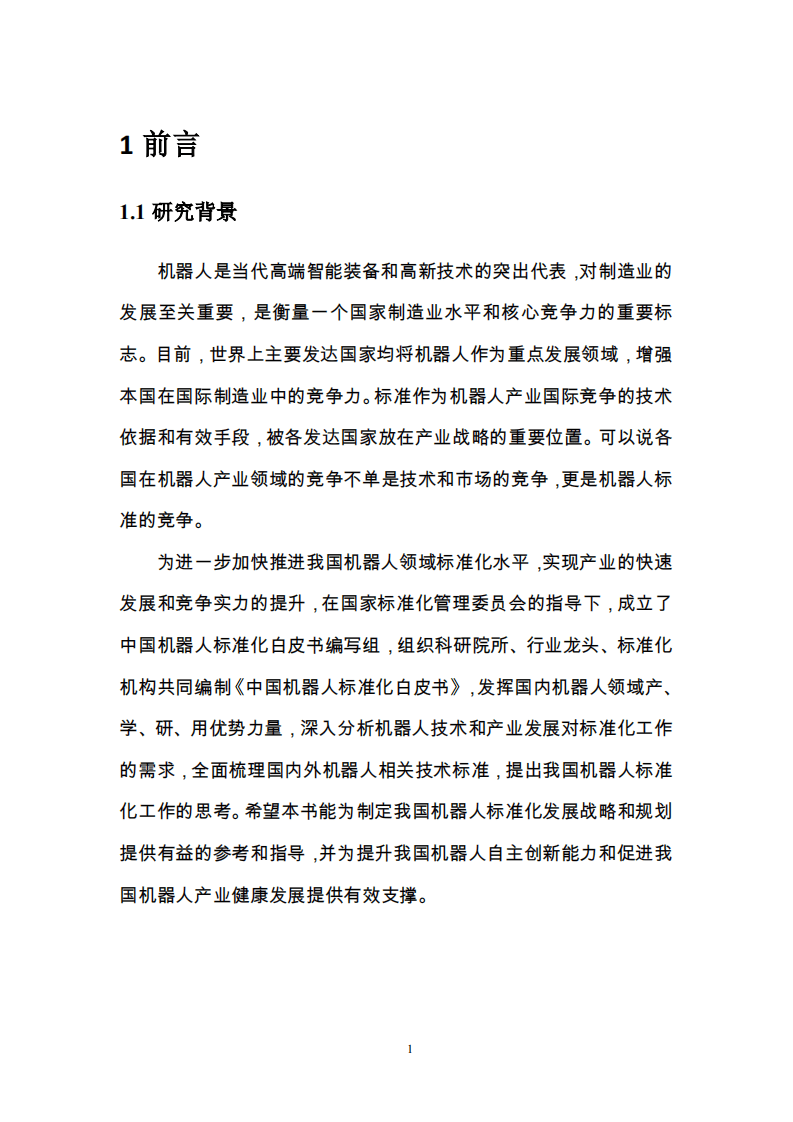 机器人标准化总体组：中国机器人标准化白皮书（2017）.pdf 第3页