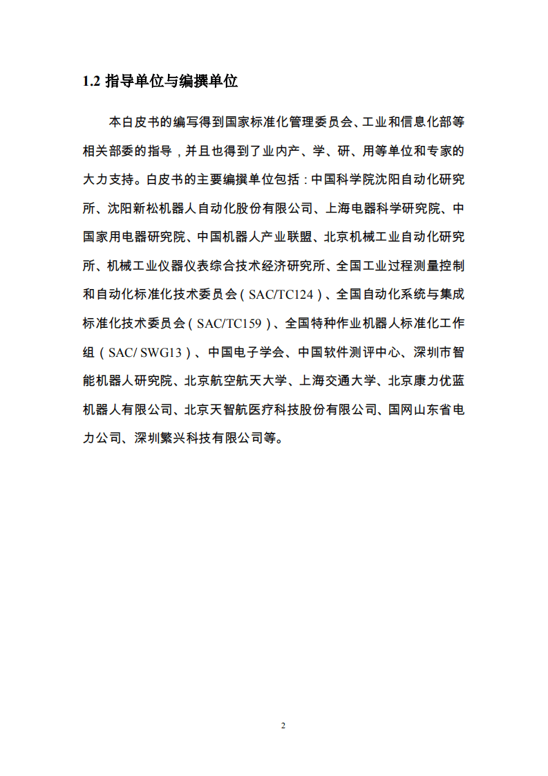 机器人标准化总体组：中国机器人标准化白皮书（2017）.pdf 第4页
