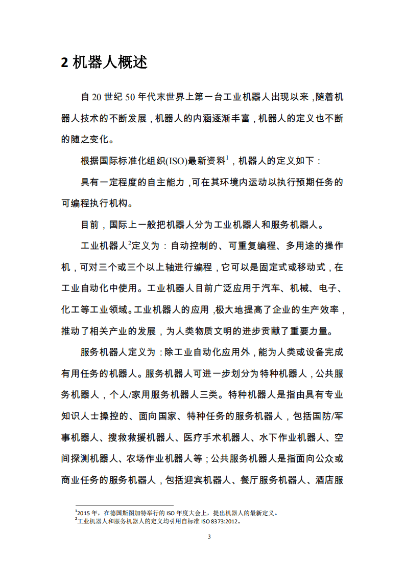 机器人标准化总体组：中国机器人标准化白皮书（2017）.pdf 第5页