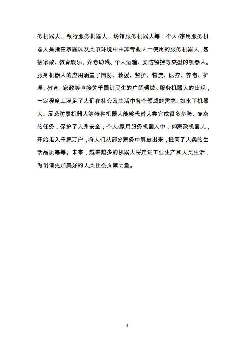 机器人标准化总体组：中国机器人标准化白皮书（2017）.pdf 第6页