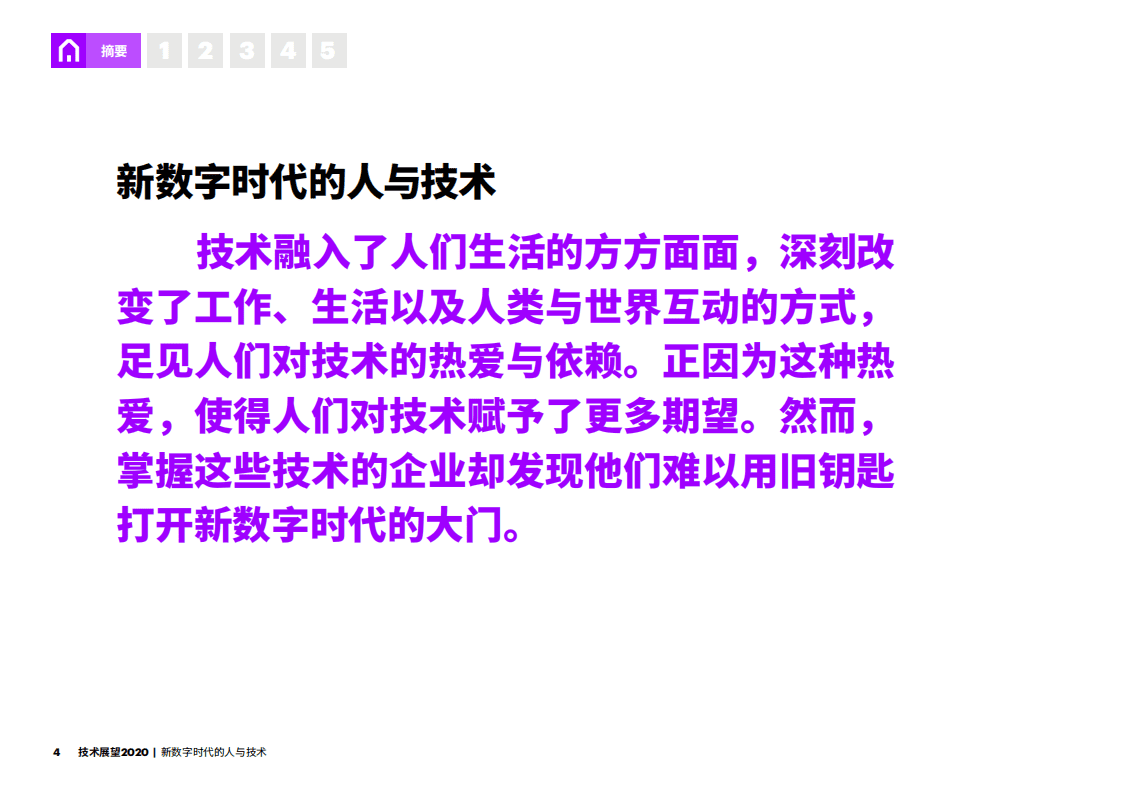 埃森哲：技术展望2020：新数字时代的人与技术.pdf 第4页