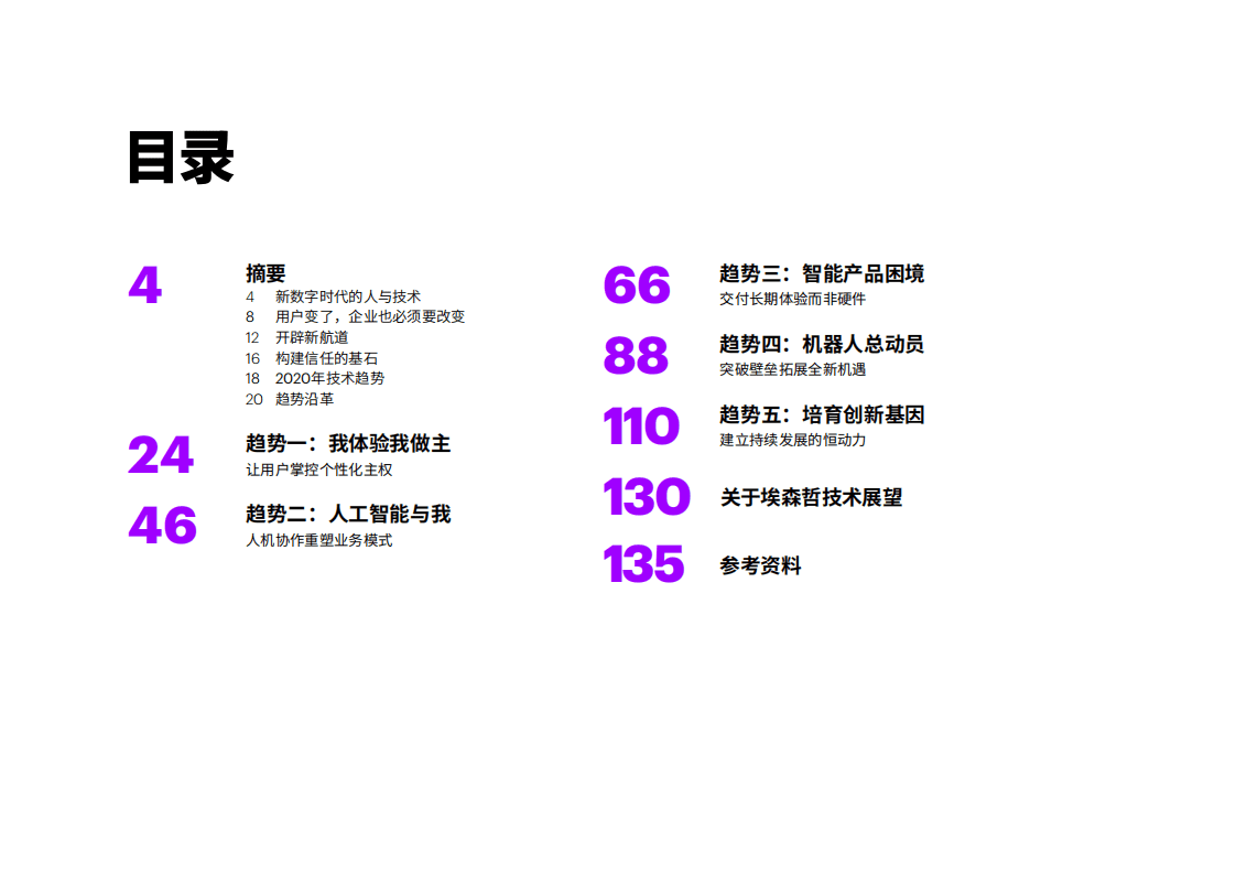 埃森哲：技术展望2020：新数字时代的人与技术.pdf 第3页