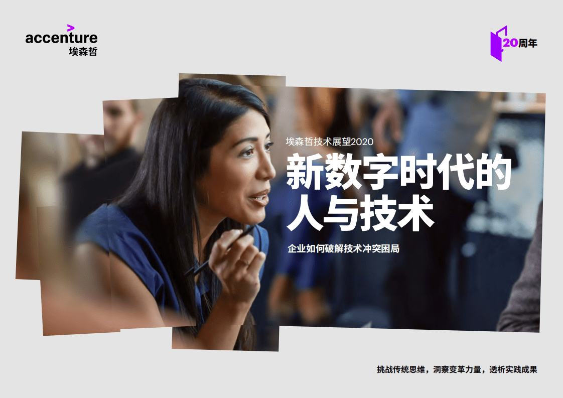 埃森哲：技术展望2020：新数字时代的人与技术.pdf 第1页