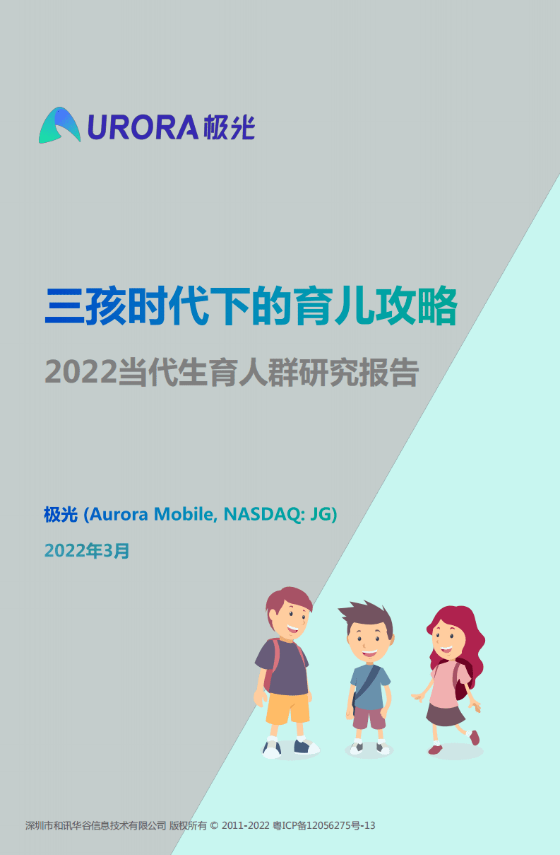 极光： 三孩时代下的育儿攻略——2022当代生育人群研究报告.pdf 第1页