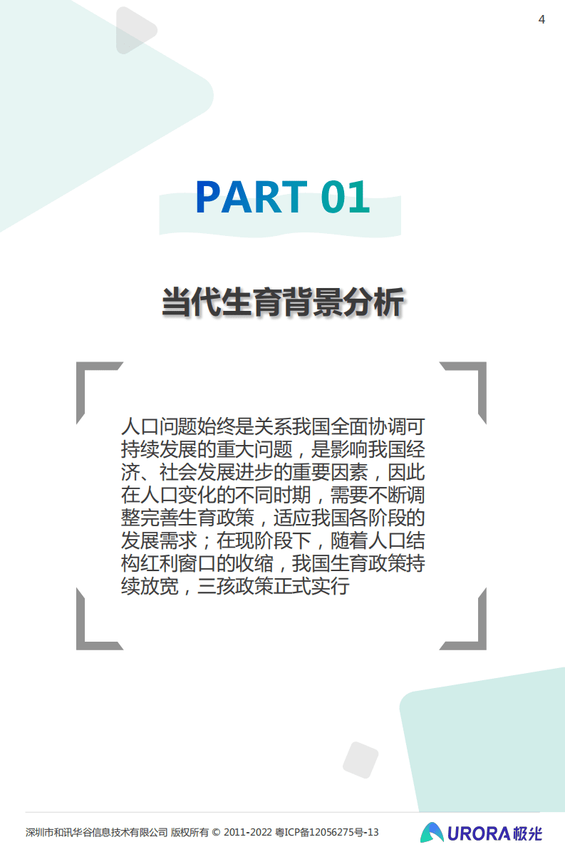 极光： 三孩时代下的育儿攻略——2022当代生育人群研究报告.pdf 第4页