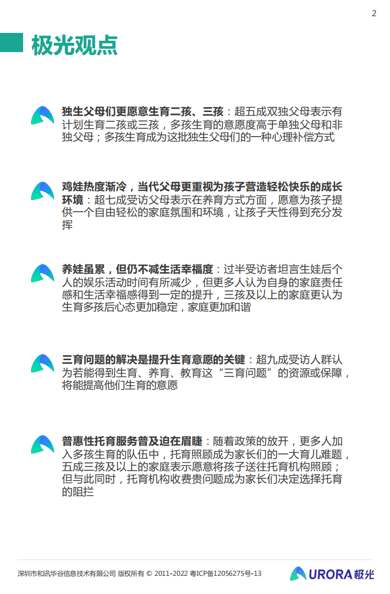 极光： 三孩时代下的育儿攻略——2022当代生育人群研究报告.pdf 第2页