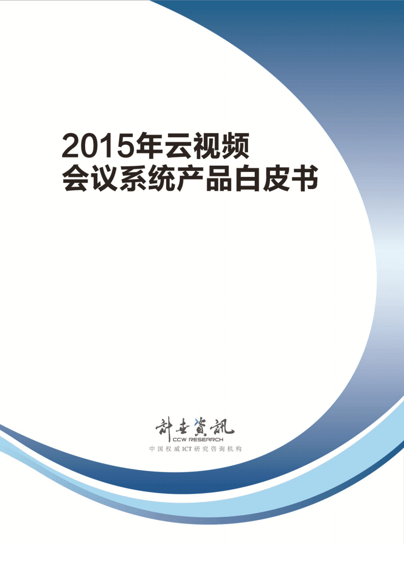 计世资讯：2015年云视频会议系统产品白皮书.pdf 第1页