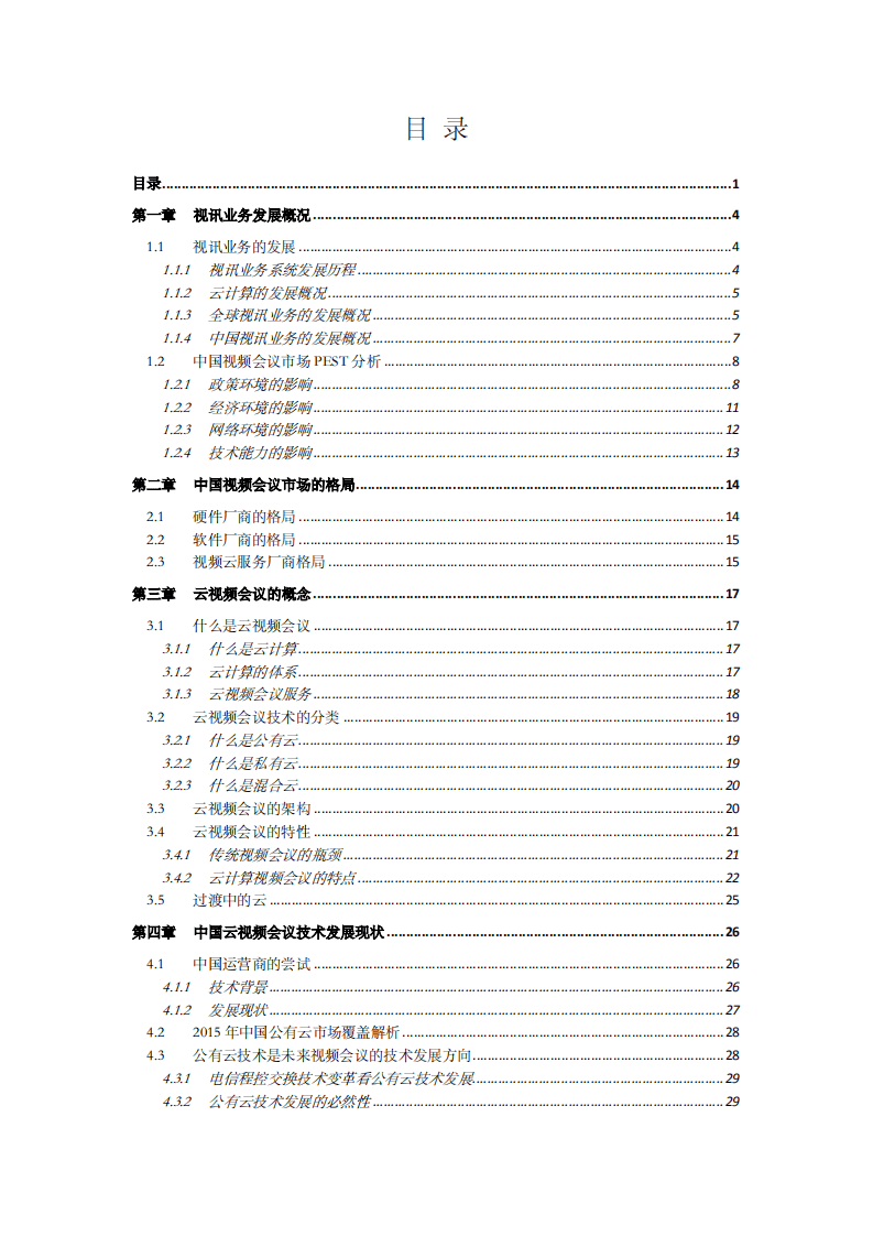 计世资讯：2015年云视频会议系统产品白皮书.pdf 第2页