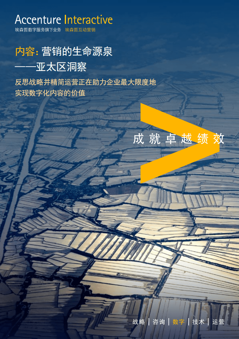 埃森哲：内容：营销的生命源泉 &mdash;&mdash;亚太区洞察报告.pdf 第1页