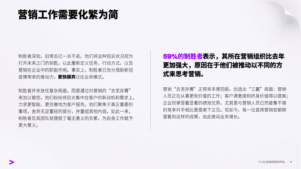 埃森哲：制胜营销：去芜存菁-抓重点，弃勿用，重布局.pdf 第4页