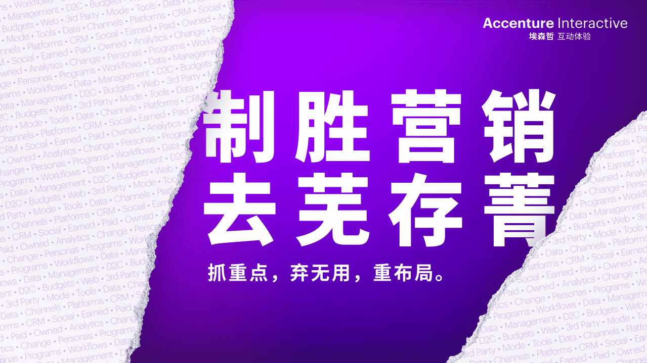 埃森哲：制胜营销：去芜存菁-抓重点，弃勿用，重布局.pdf 第1页