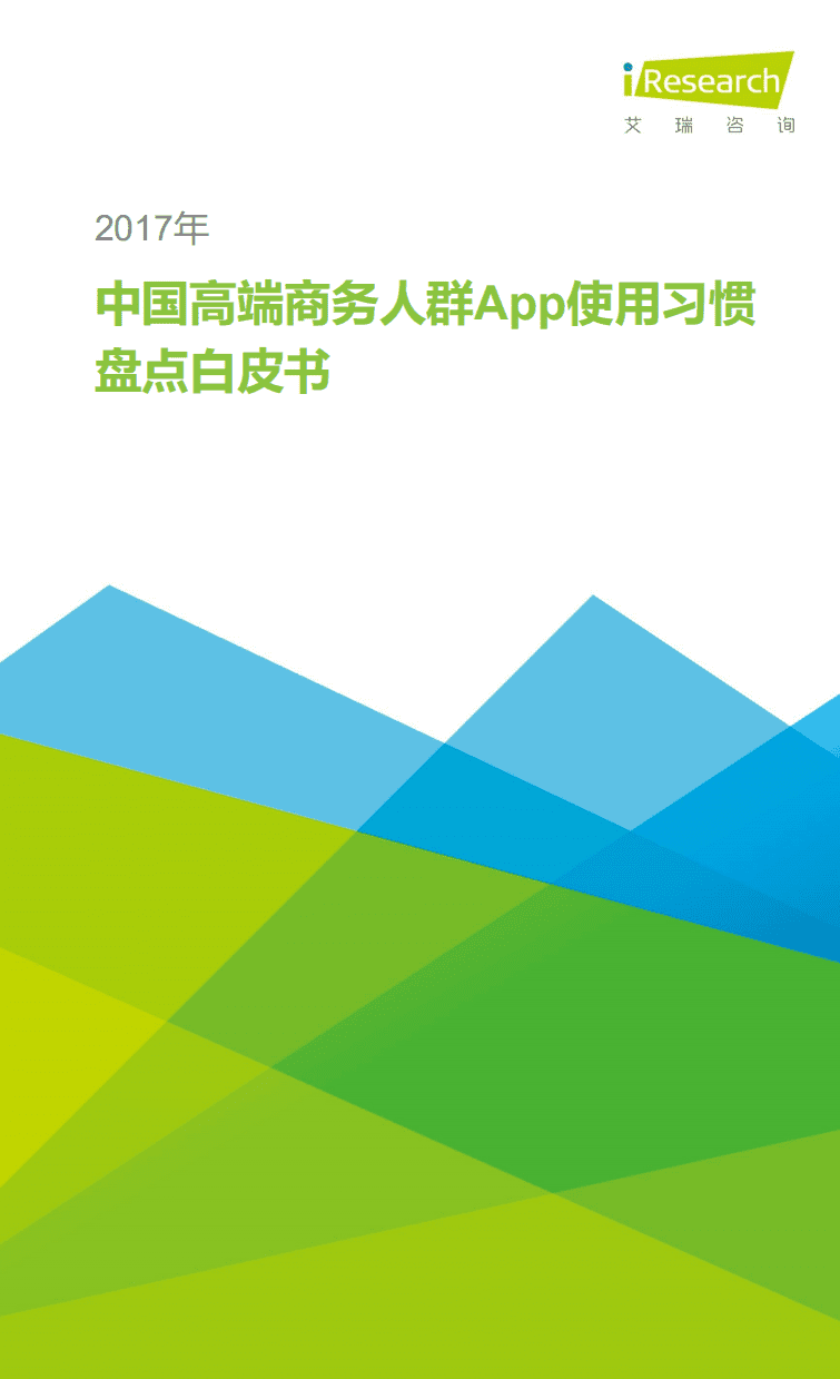 艾瑞咨询：2017年中国高端商务人群App使用习惯盘点白皮书.pdf 第1页