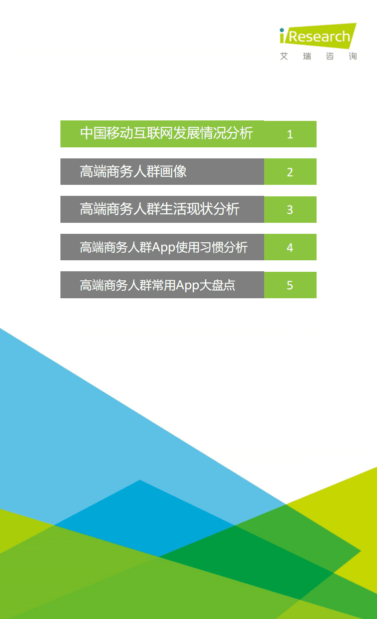 艾瑞咨询：2017年中国高端商务人群App使用习惯盘点白皮书.pdf 第4页
