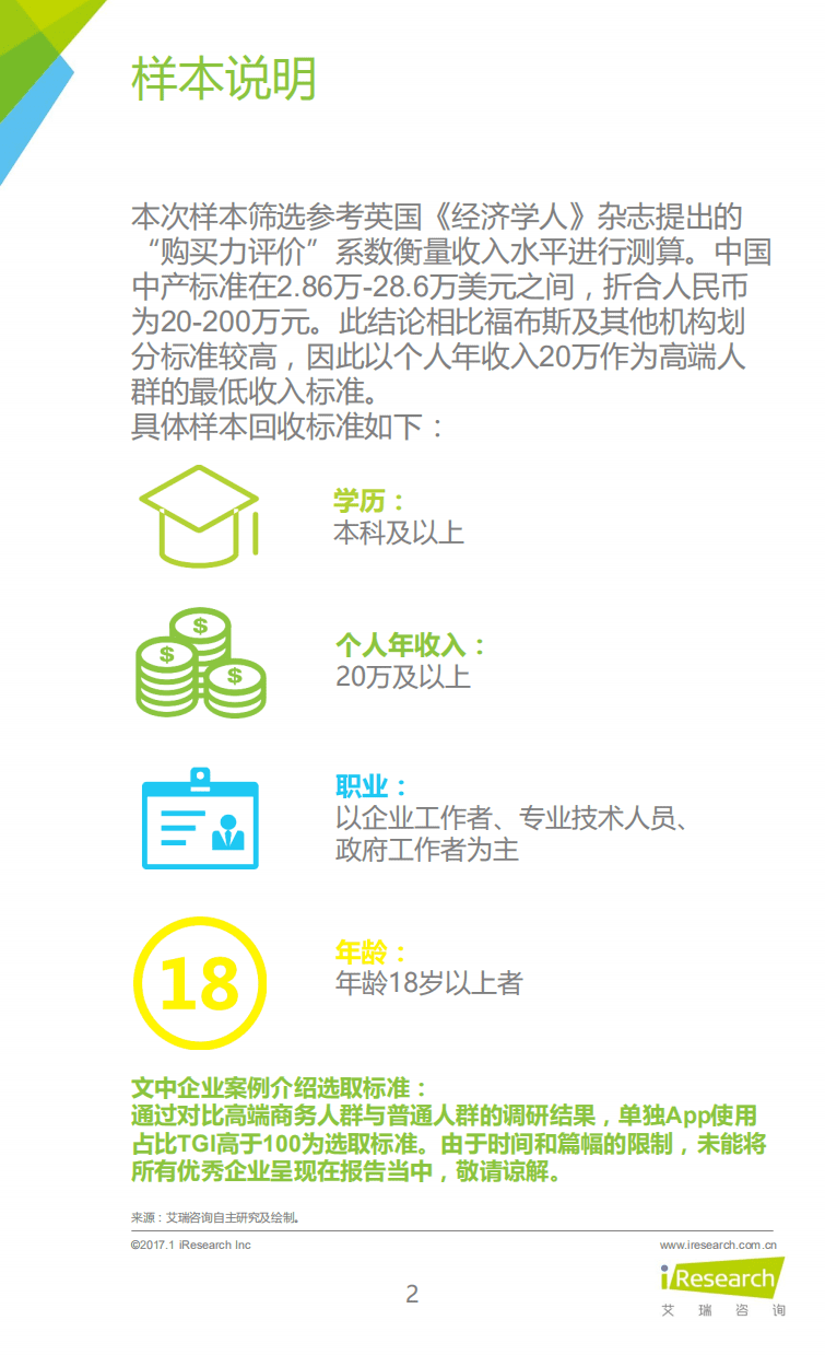 艾瑞咨询：2017年中国高端商务人群App使用习惯盘点白皮书.pdf 第2页