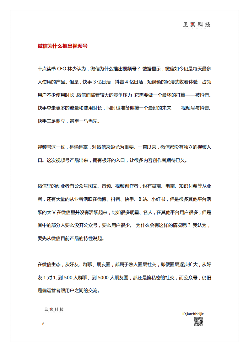 见实科技：2020视频号新机遇白皮书.pdf 第6页