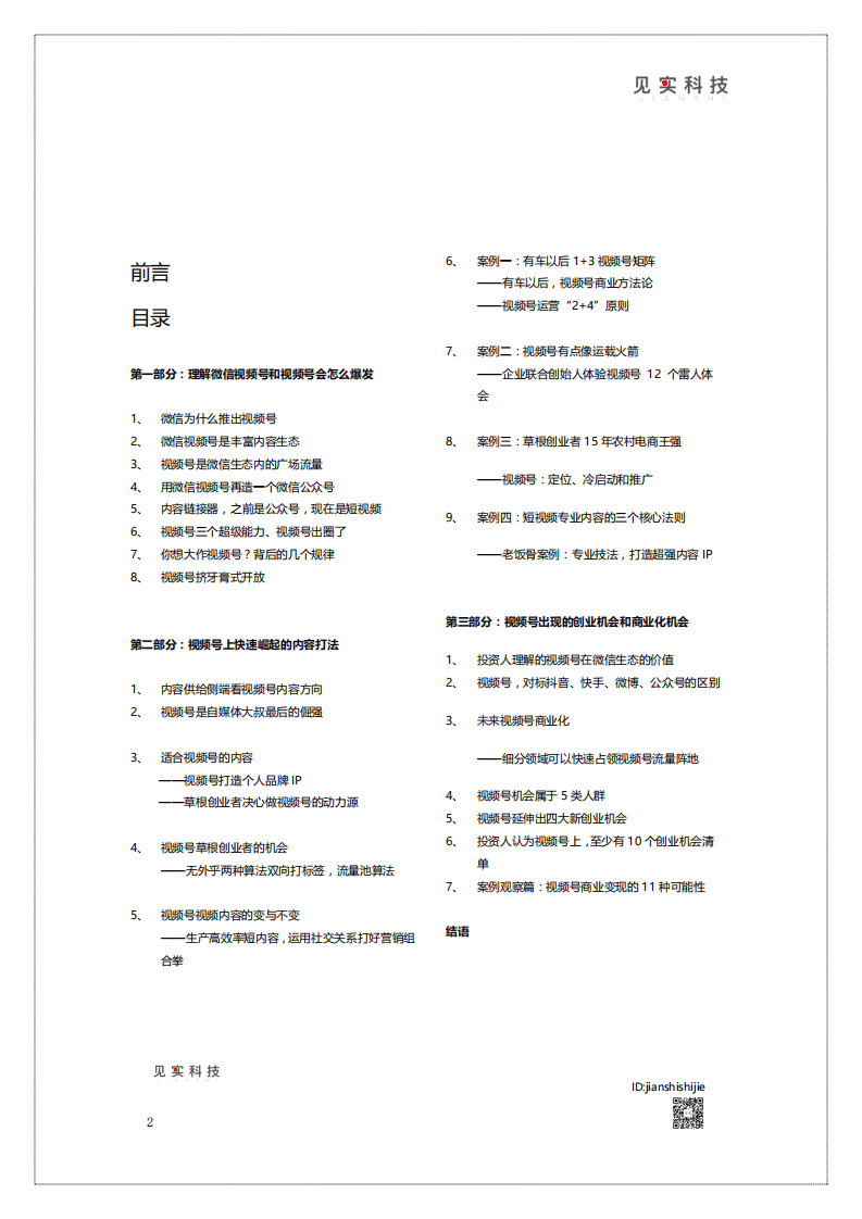见实科技：2020视频号新机遇白皮书.pdf 第2页