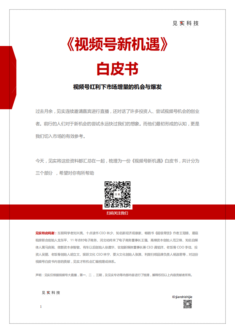 见实科技：2020视频号新机遇白皮书.pdf 第1页