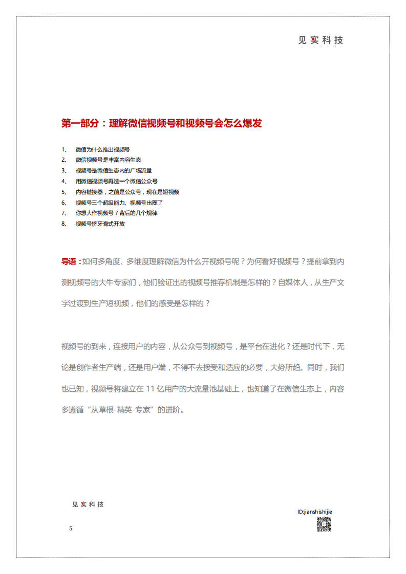 见实科技：2020视频号新机遇白皮书.pdf 第5页
