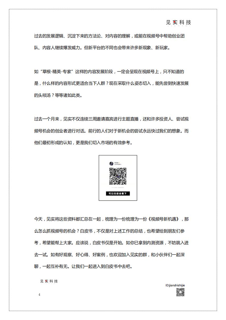 见实科技：2020视频号新机遇白皮书.pdf 第4页