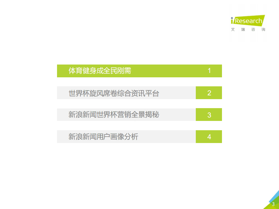 艾瑞咨询：2018年新浪新闻客户端世界杯营销白皮书.pdf 第3页